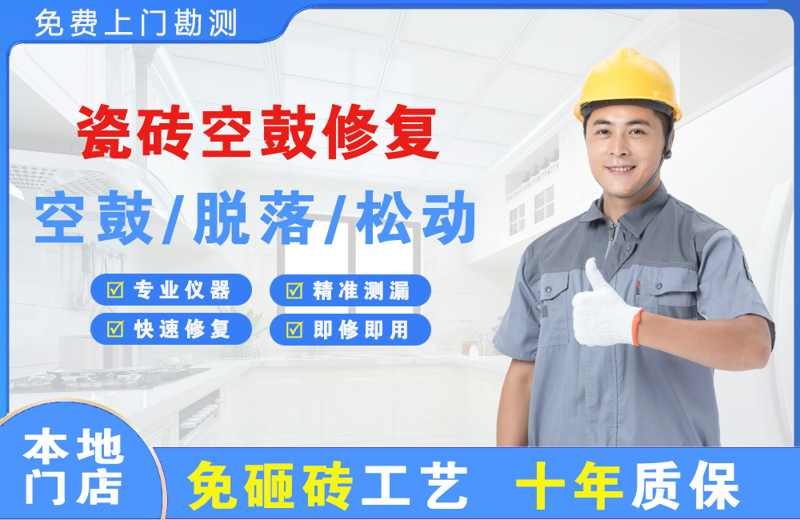 靖边瓷砖空鼓修复